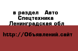  в раздел : Авто » Спецтехника . Ленинградская обл.